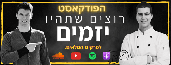 הפודקאסט רוצים שתהיו יזמים