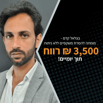 בצלאל קדם - 3,500 ש״ח רווח תוך יומיים
