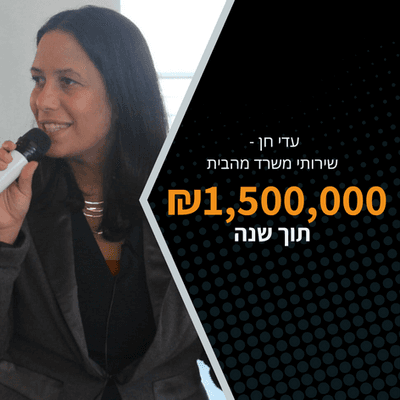 עדי חן - 1,500,000 ₪ תוך שנה